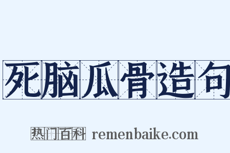 死脑瓜骨造句是什么意思的图片